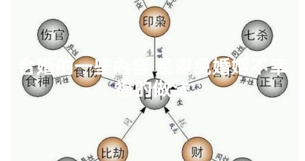 合婚的一些內容 是避免婚姻不幸福的做法